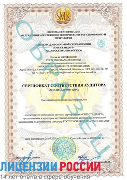 Образец сертификата соответствия аудитора Образец сертификата соответствия аудитора №ST.RU.EXP.00014299-2 Прохоровка Сертификат ISO 14001